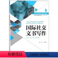[正版]国际社交文书写作