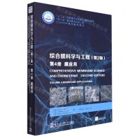 [N]综合膜科学与工程(第2版第4册膜应用ELSEVIER精选翻译图书)-9787560386324