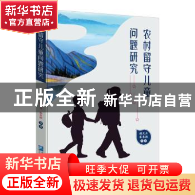 正版 农村留守儿童问题研究 魏义方,张本波 企业管理出版社 97875