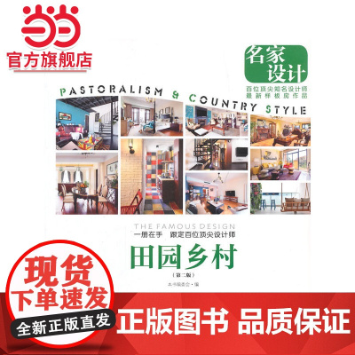 名家设计:田园乡村.《名家设计样板房》编写委员会 编9787503879722中国林业出版社