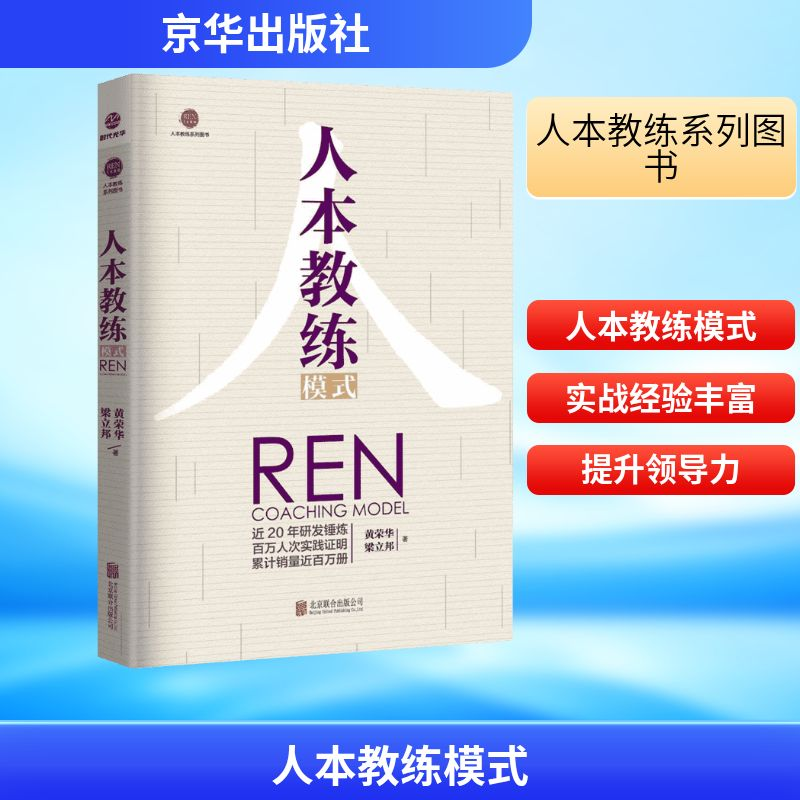[M]人本教练模式-9787559601179
