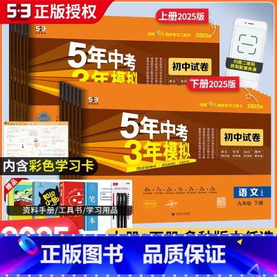 7科]语数化政史下英物全一册人教版 九年级/初中三年级 [正版]2025新版五年中考三年模拟九年级上册下册数学语文英语物