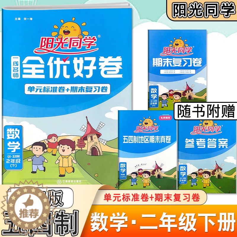 [醉染正版]2022新版阳光同学二年级数学下册五四青岛版全优好卷单元分类期中期末卷同步单元过关检测卷专项突破2年级下册小