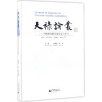 天禄论丛