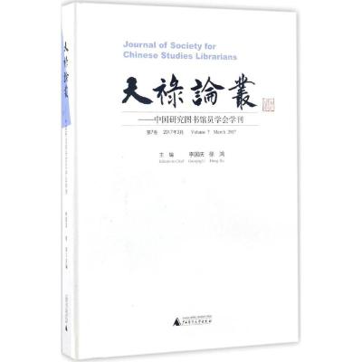 天禄论丛