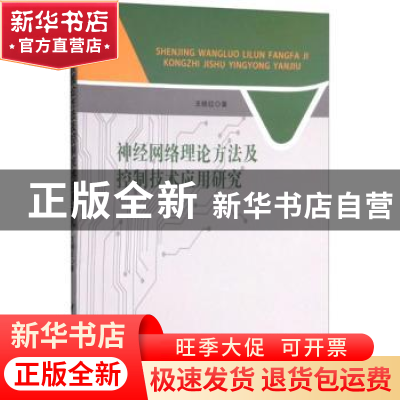 正版 神经网络理论方法及控制技术应用研究 王晓红著 中国水利水