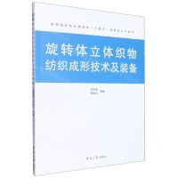 [N]旋转体立体织物纺织成形技术及装备(高等院校纺织服装类十四五部委级规划教材)-9787566921482