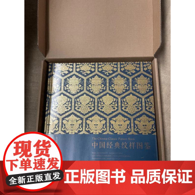 [5折.]中国经典纹样图鉴 黄清穗 著 艺术 人民邮电出版社