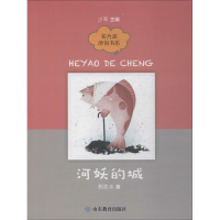 醉染图书河妖的城9787570105977