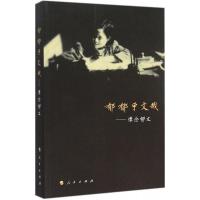 正版新书]郁郁乎文哉:怀念郁文《怀念郁文》编辑组978701014972