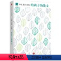 给孩子的散文 [正版]给孩子的散文 北岛继《给孩子的诗》之后 联袂李陀共同选编作品 探勘中国文学百年宝藏 散文 单身母亲