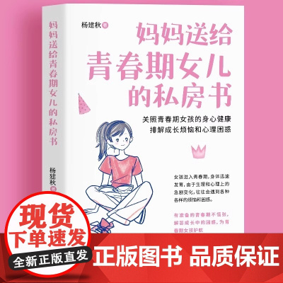 正版 青春期女孩教育书籍 10-18岁妈妈送给青春期女儿的私房书 青春期女孩心理生理早恋家庭性教育青少年早熟发育叛逆期教