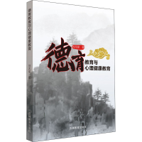 醉染图书德育教育与心理健康教育9787555356226