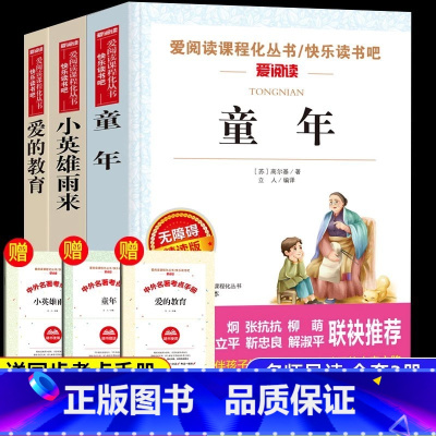 [全套3册]六年级上必读 送考点手册 [正版]6册全套六年级上册必读的课外书快乐读书吧爱阅读课程化丛书爱的教育童年高尔基