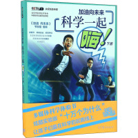 加油向未来,科学一起嗨(下册)