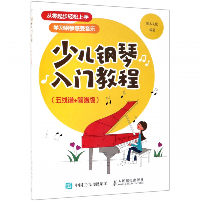 少儿钢琴入门教程(五线谱+简谱版)