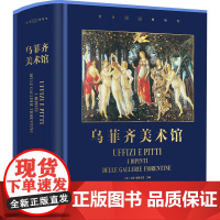 乌菲齐美术馆 (意)米娜· 艺术 美术画册 绘画(新) 正版图书籍北京美术摄影出版社