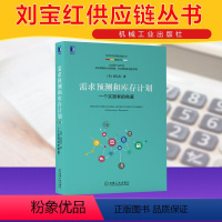 [正版]需求预测和库存计划 一个实践者的角度 刘宝红 机械工业出版社 书籍 供应链管理 电商零售等供需平衡 采购物流理论