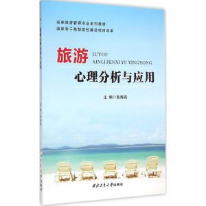 醉染图书旅游心理分析与应用9787561243398