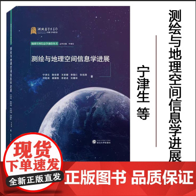 正版 测绘与地理空间信息学进展 宁津生等 著 9787307234376 武汉大学出版社 地球空间信息学前沿丛书