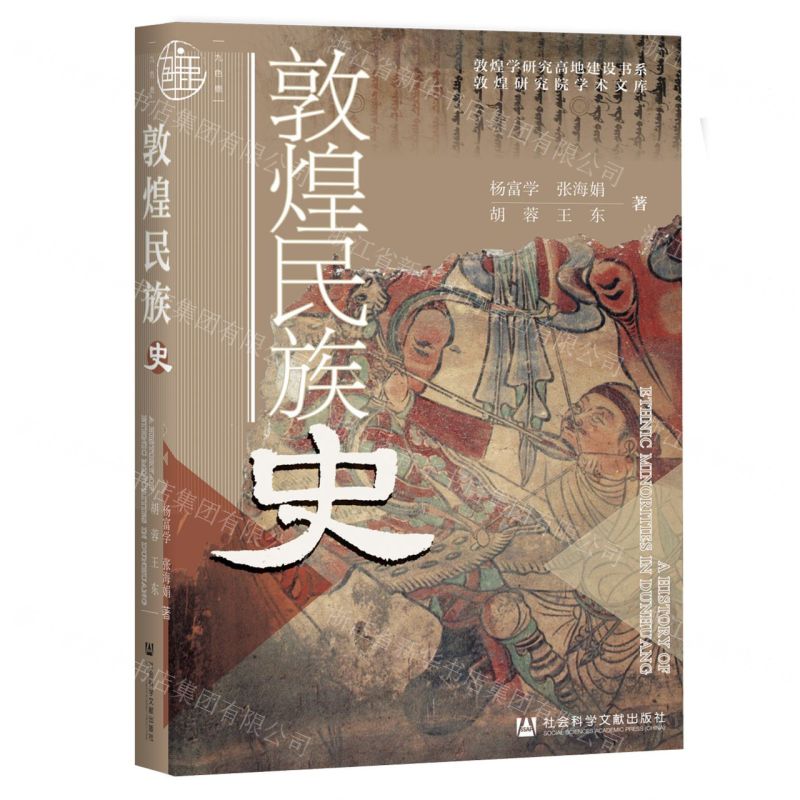 [N]敦煌民族史(精)/敦煌研究院学术文库/敦煌学研究高地建设书系-9787520187992