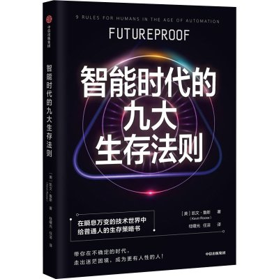 正版新书]智能时代的九大生存法则(美)凯文·鲁斯9787521748482