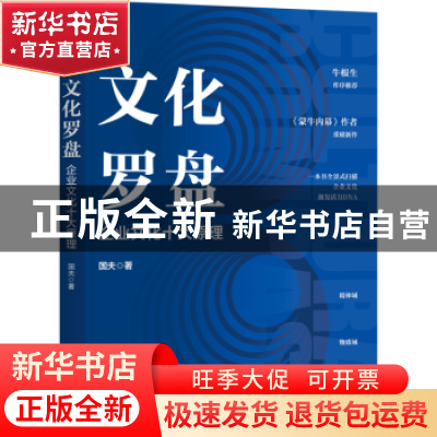 正版 文化罗盘:企业文化十大原理 国夫 著 机械工业出版社 9787