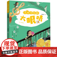 [2024暑假读一本好书]天空下的小孩大眼睛注音版郑春华著6-9岁一二三年级小学生课外阅读书籍书安少正版店