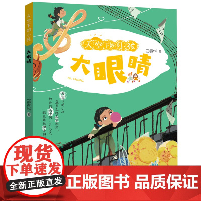 [2024暑假读一本好书]天空下的小孩大眼睛注音版郑春华著6-9岁一二三年级小学生课外阅读书籍书安少正版店