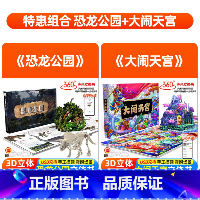 [套装更优惠]大闹天宫+恐龙公园 [正版]恐龙公园声光立体书 揭秘恐龙百科全书科普知识世界大百科大全 6-8-10岁儿童