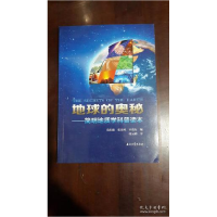 正版新书]地球的奥秘;简明地质学科普读本袁红旗9787518329717