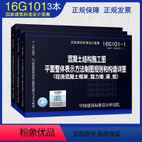 [正版]建筑16G101图集全套3本16g101-1-2-3混凝土结构施工图国家建筑标准设计图集制图规则和构造详图建筑平