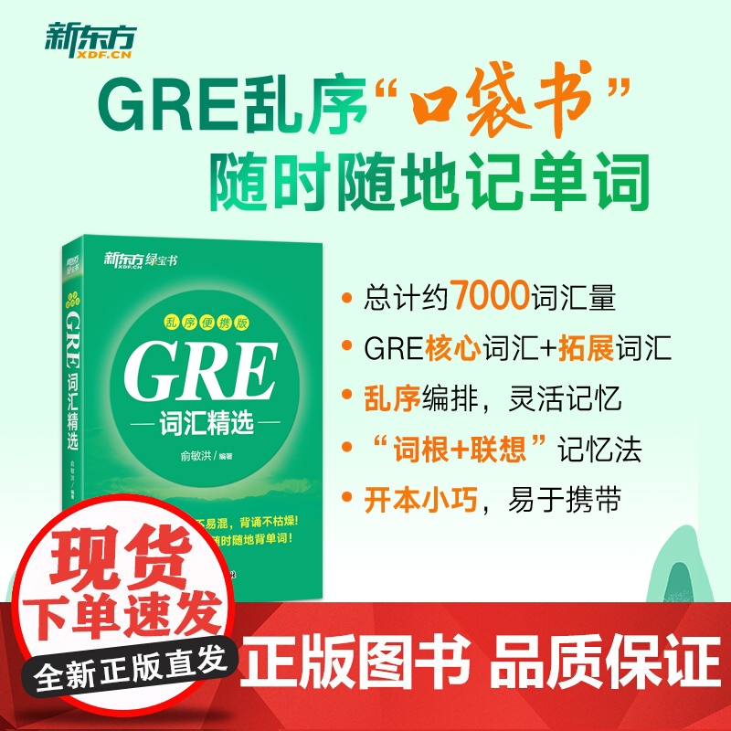 新东方 GRE词汇精选 乱序便携版
