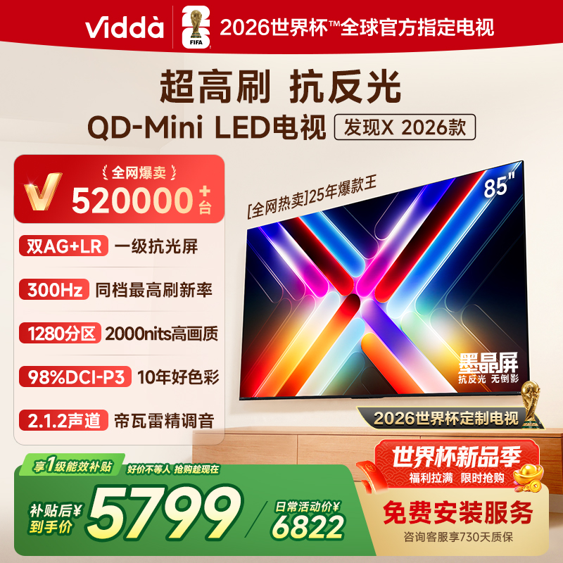 Vidda发现X 2026款85英寸300Hz超高刷墨晶屏QD-Mini LED 海信电视液晶家用85VX5Q