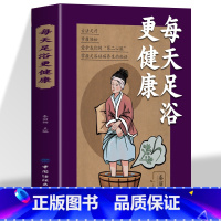 [正版] 每天足浴更健康 附录图解 通俗易懂 掌握足浴祛病的秘诀足部经络与健康息息相关科学方便实用的泡脚良方健康养生