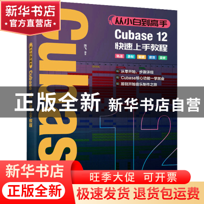 正版 从小白到高手 Cubase12快速上手教程 陈飞 人民邮电出版社 9
