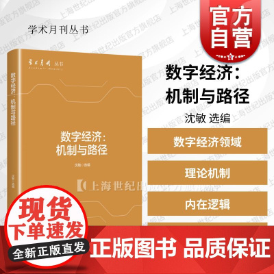 数字经济机制与路径 学术月刊丛书沈敏选编上海人民出版社经济理论体系构建实践规制政策展望