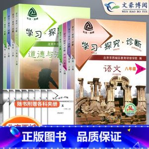 学探诊数学 八年级上 [正版]2023秋第14版学探诊北京西城学习探究诊断八年级上册全套8本初中语文数学英语物理生物历史