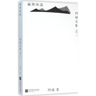 正版新书]遍地风流阿城,汉唐阳光 出品9787539990576