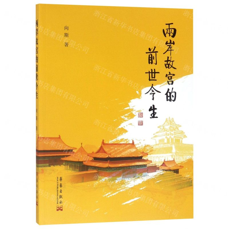 [N]两岸故宫的前世今生-9787802526310