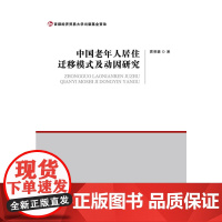中国老年人居住迁移模式及动因研究