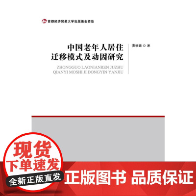中国老年人居住迁移模式及动因研究
