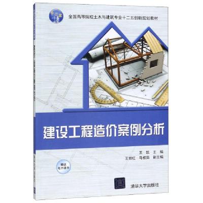 正版新书]建设工程造价案例分析编者:王凯9787302395645