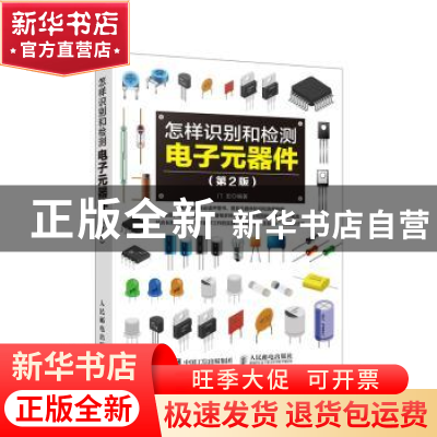 正版 怎样识别和检测电子元器件(第2版) 门宏 人民邮电出版社 978