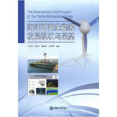 正版新书]海洋可再生能源发展现状与展望于华明,刘容子,鲍献文