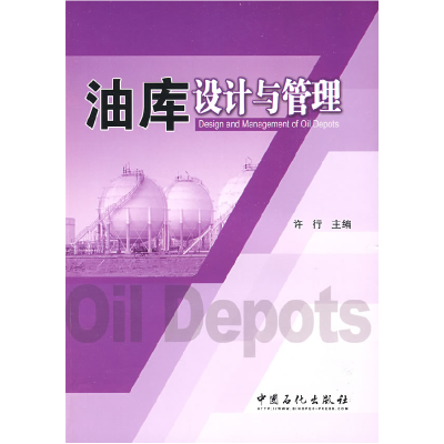 正版新书]油库设计与管理许行9787802298460