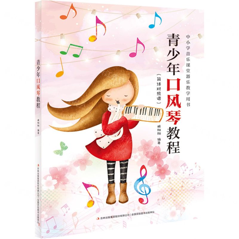 [N]青少年口风琴教程-9787573126177