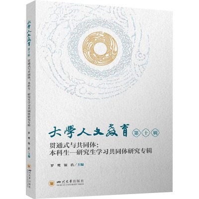 大学人文教育(第十辑)