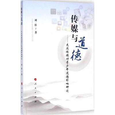 正版新书]传媒与道德:大众传媒对青少年道德影响研究刘裕978701