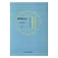 音像江南制造局科技译著集成:第叁分册:3:天文数学卷冯立昇主编